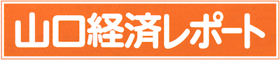 山口県の経済誌 ― 山口経済レポート